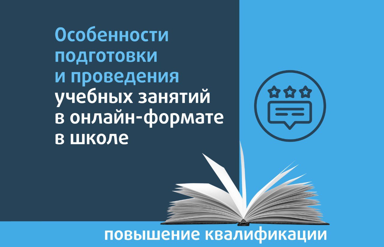 Особенности подготовки и проведения учебных занятий в онлайн-формате в  школе - РОО «Ассоциация победителей олимпиад»